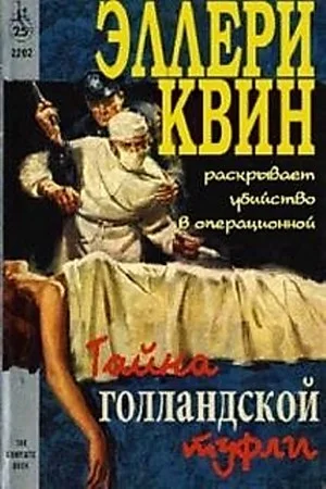 Тайна голландской туфли (Тайна больничных туфель)