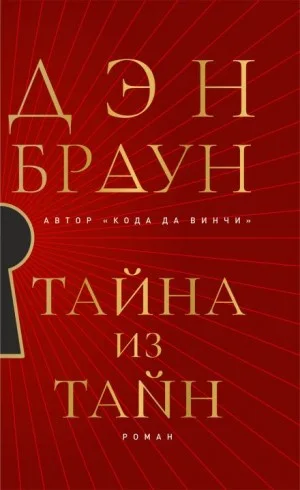 Тайна из тайн