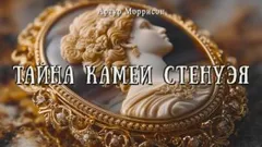 Тайна камеи Стенуэя
