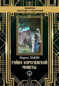 Тайна королевской монеты