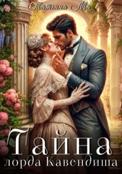 Тайна лорда Кавендиша