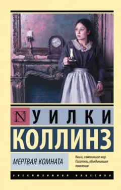 Тайна / Мертвая комната