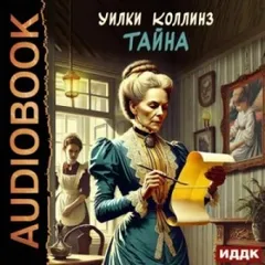 Тайна / Мертвая комната