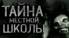 Тайна местной школы или Юрэй