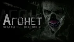 Тайна метро или Агонет