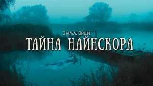 Тайна Найнскора