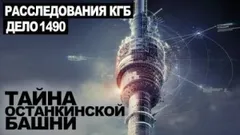 Тайна Останкинской башни