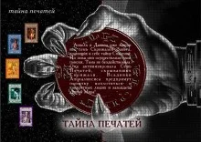 Тайна Печатей 1-7