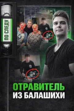 Тайна подмешанного яда