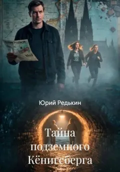 Тайна подземного Кёнигсберга
