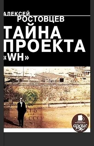 Тайна проекта WH