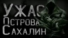 Тайна Сахалинского острова