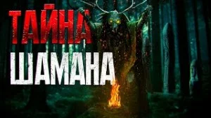 Тайна Шамана
