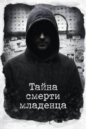 Тайна смерти младенца