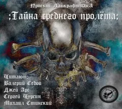 Тайна среднего пролёта