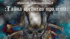 Тайна среднего пролёта