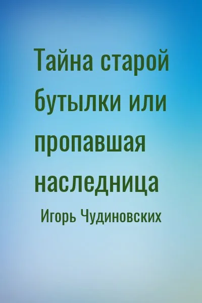 Тайна старой бутылки или пропавшая наследница