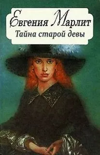 Тайна старой девы