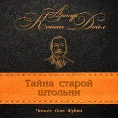 Тайна старой штольни