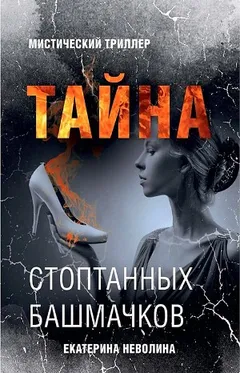 Тайна стоптанных башмачков