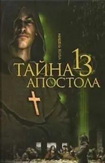 Тайна тринадцатого апостола