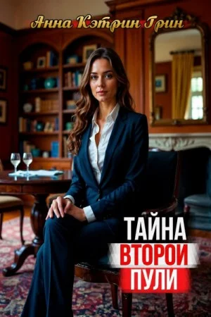 Тайна второй пули