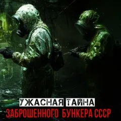 Тайна за стальной дверью