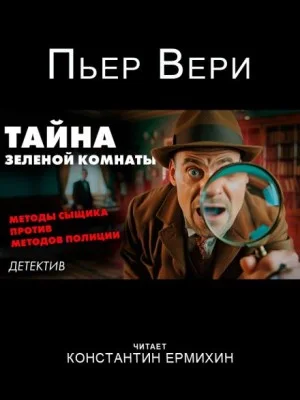 Тайна зелёной комнаты