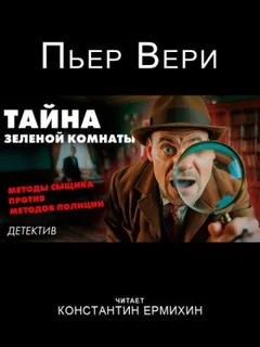 Тайна зелёной комнаты