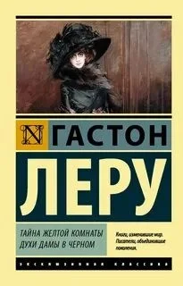 Тайна желтой комнаты. Духи Дамы в черном