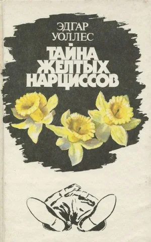 Тайна желтых нарциссов