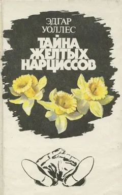 Тайна желтых нарциссов