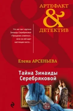 Тайна Зинаиды Серебряковой
