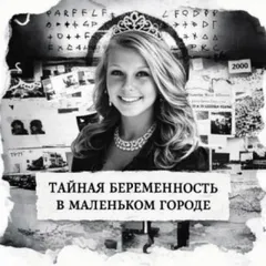 Тайная беременность в маленьком городе