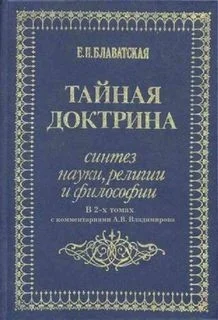 Тайная Доктрина
