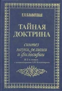 Тайная Доктрина