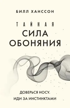 Тайная сила обоняния