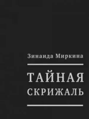 Тайная скрижаль