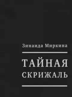 Тайная скрижаль
