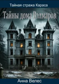 Тайная стража Караса. Тайны дома Вэлмаров