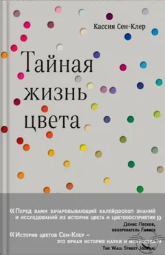 Тайная жизнь цвета