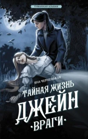 Тайная жизнь Джейн 1. Враги