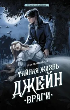 Тайная жизнь Джейн 1. Враги