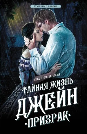 Тайная жизнь Джейн 2. Призрак