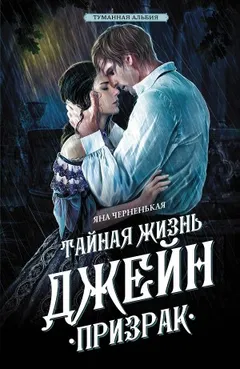 Тайная жизнь Джейн 2. Призрак