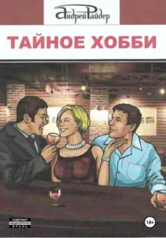 Тайное хобби