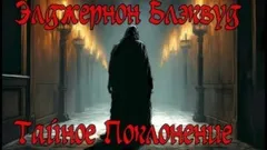 Тайное Поклонение