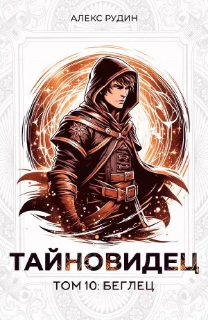 Тайновидец. Том 10: Беглец