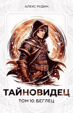 Тайновидец. Том 10: Беглец