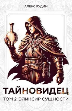 Тайновидец. Том 2: Эликсир сущности